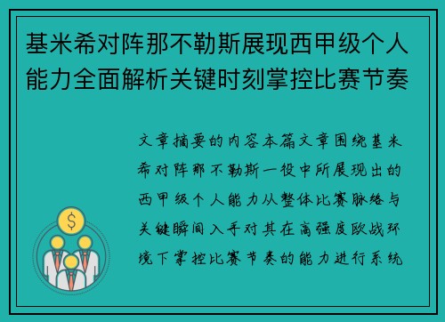 基米希对阵那不勒斯展现西甲级个人能力全面解析关键时刻掌控比赛节奏