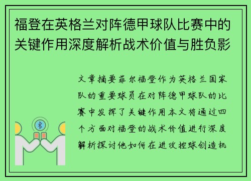 福登在英格兰对阵德甲球队比赛中的关键作用深度解析战术价值与胜负影响评估 福登在英格兰对阵德甲球队比赛中的关键作用深度解析战术价值与胜负影响评估