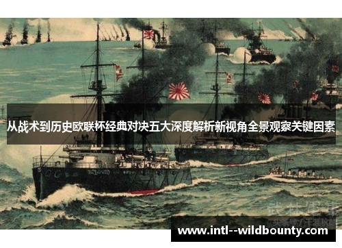 从战术到历史欧联杯经典对决五大深度解析新视角全景观察关键因素