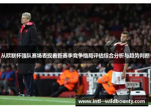 从欧联杯强队赛场表现看新赛季竞争格局评估综合分析与趋势判断