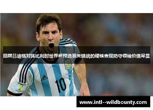回顾吕迪格对阵比利时世界杯预选赛关键战的硬核表现防守领袖价值尽显 回顾吕迪格对阵比利时世界杯预选赛关键战的硬核表现防守领袖价值尽显