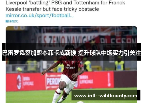 巴雷罗免签加盟本菲卡成新援 提升球队中场实力引关注