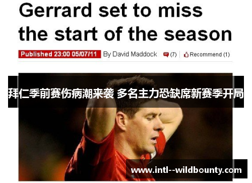 拜仁季前赛伤病潮来袭 多名主力恐缺席新赛季开局 拜仁季前赛伤病潮来袭 多名主力恐缺席新赛季开局