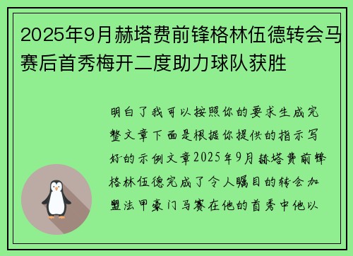 2025年9月赫塔费前锋格林伍德转会马赛后首秀梅开二度助力球队获胜
