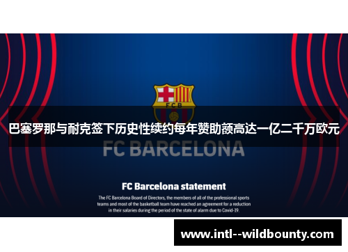 巴塞罗那与耐克签下历史性续约每年赞助额高达一亿二千万欧元