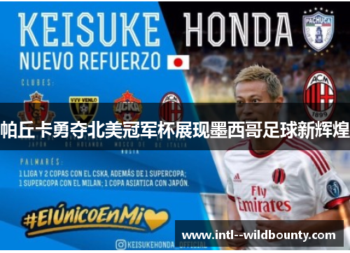 帕丘卡勇夺北美冠军杯展现墨西哥足球新辉煌