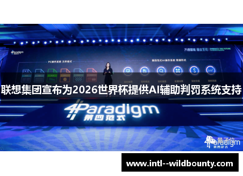 联想集团宣布为2026世界杯提供AI辅助判罚系统支持 联想集团宣布为2026世界杯提供AI辅助判罚系统支持