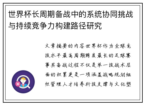 世界杯长周期备战中的系统协同挑战与持续竞争力构建路径研究 世界杯长周期备战中的系统协同挑战与持续竞争力构建路径研究