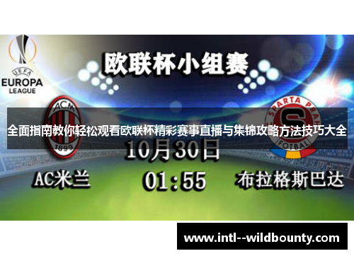 全面指南教你轻松观看欧联杯精彩赛事直播与集锦攻略方法技巧大全 全面指南教你轻松观看欧联杯精彩赛事直播与集锦攻略方法技巧大全