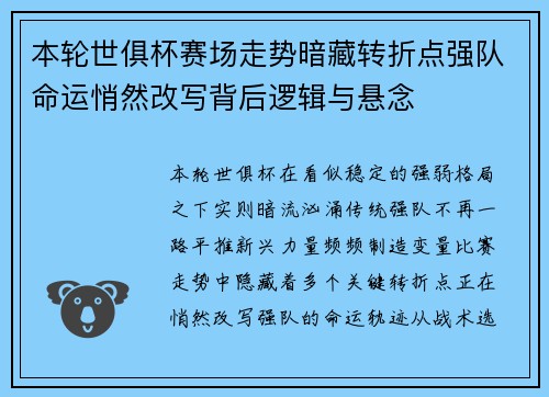 本轮世俱杯赛场走势暗藏转折点强队命运悄然改写背后逻辑与悬念 本轮世俱杯赛场走势暗藏转折点强队命运悄然改写背后逻辑与悬念
