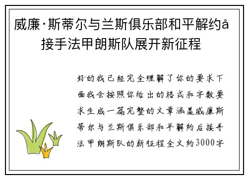 威廉·斯蒂尔与兰斯俱乐部和平解约后接手法甲朗斯队展开新征程