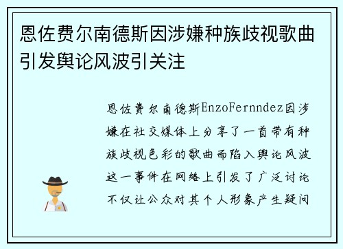 恩佐费尔南德斯因涉嫌种族歧视歌曲引发舆论风波引关注