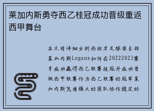 莱加内斯勇夺西乙桂冠成功晋级重返西甲舞台