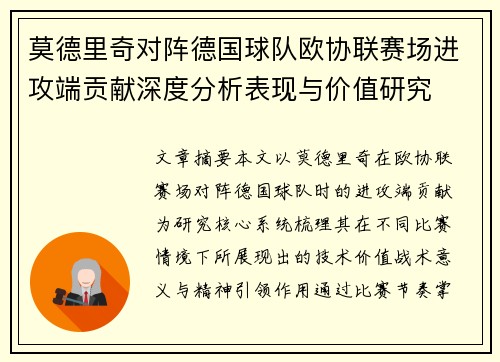 莫德里奇对阵德国球队欧协联赛场进攻端贡献深度分析表现与价值研究 莫德里奇对阵德国球队欧协联赛场进攻端贡献深度分析表现与价值研究