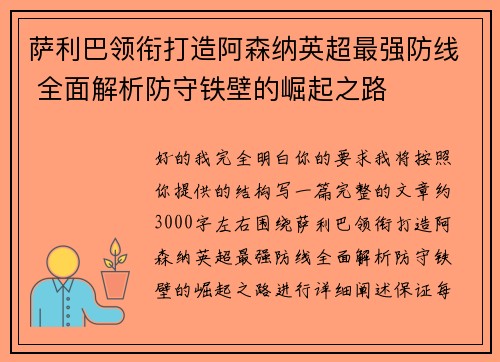 萨利巴领衔打造阿森纳英超最强防线 全面解析防守铁壁的崛起之路 萨利巴领衔打造阿森纳英超最强防线 全面解析防守铁壁的崛起之路