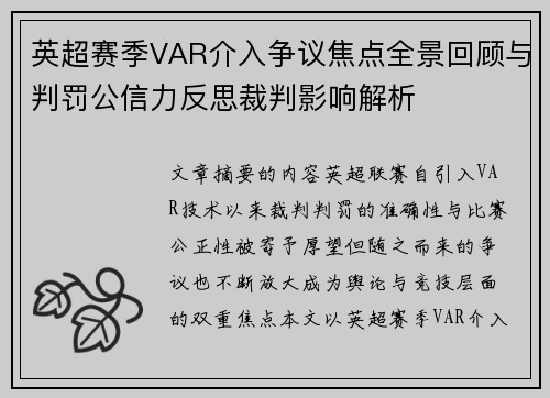 英超赛季VAR介入争议焦点全景回顾与判罚公信力反思裁判影响解析 英超赛季VAR介入争议焦点全景回顾与判罚公信力反思裁判影响解析
