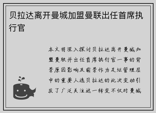 贝拉达离开曼城加盟曼联出任首席执行官 贝拉达离开曼城加盟曼联出任首席执行官