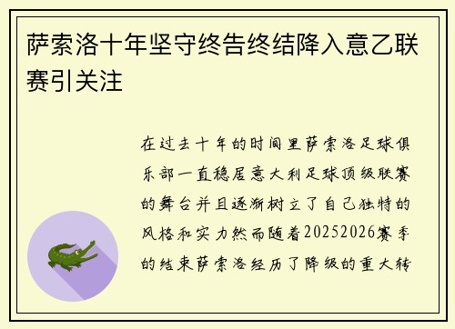 萨索洛十年坚守终告终结降入意乙联赛引关注 萨索洛十年坚守终告终结降入意乙联赛引关注
