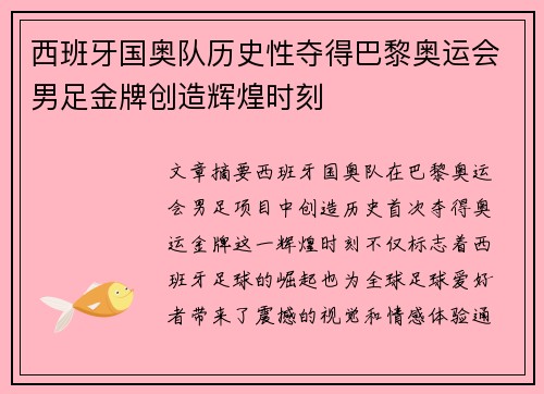 西班牙国奥队历史性夺得巴黎奥运会男足金牌创造辉煌时刻 西班牙国奥队历史性夺得巴黎奥运会男足金牌创造辉煌时刻