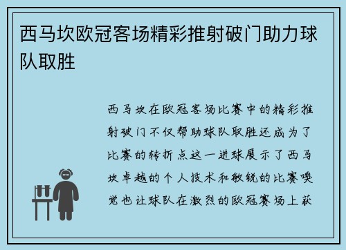 西马坎欧冠客场精彩推射破门助力球队取胜