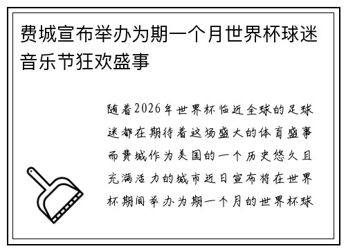 费城宣布举办为期一个月世界杯球迷音乐节狂欢盛事 费城宣布举办为期一个月世界杯球迷音乐节狂欢盛事