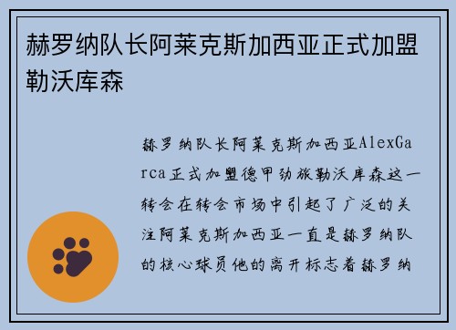 赫罗纳队长阿莱克斯加西亚正式加盟勒沃库森 赫罗纳队长阿莱克斯加西亚正式加盟勒沃库森