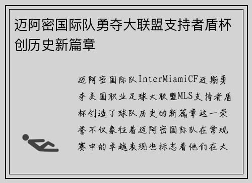迈阿密国际队勇夺大联盟支持者盾杯创历史新篇章