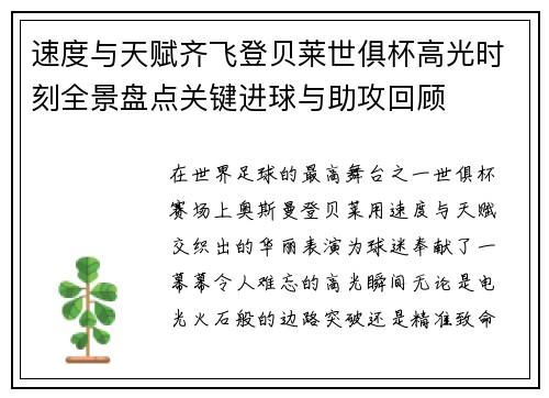 速度与天赋齐飞登贝莱世俱杯高光时刻全景盘点关键进球与助攻回顾 速度与天赋齐飞登贝莱世俱杯高光时刻全景盘点关键进球与助攻回顾