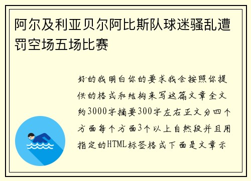 阿尔及利亚贝尔阿比斯队球迷骚乱遭罚空场五场比赛 阿尔及利亚贝尔阿比斯队球迷骚乱遭罚空场五场比赛