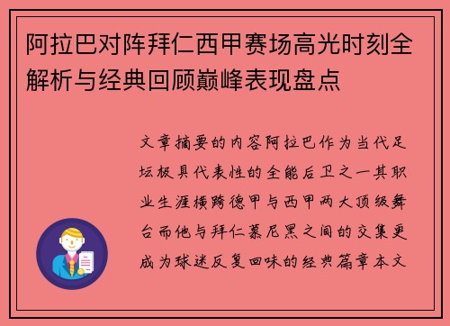 阿拉巴对阵拜仁西甲赛场高光时刻全解析与经典回顾巅峰表现盘点 阿拉巴对阵拜仁西甲赛场高光时刻全解析与经典回顾巅峰表现盘点