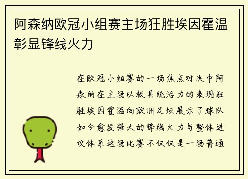 阿森纳欧冠小组赛主场狂胜埃因霍温彰显锋线火力 阿森纳欧冠小组赛主场狂胜埃因霍温彰显锋线火力