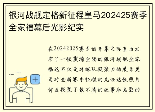 银河战舰定格新征程皇马202425赛季全家福幕后光影纪实