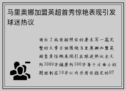 马里奥娜加盟英超首秀惊艳表现引发球迷热议