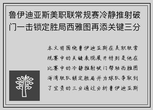 鲁伊迪亚斯美职联常规赛冷静推射破门一击锁定胜局西雅图再添关键三分 鲁伊迪亚斯美职联常规赛冷静推射破门一击锁定胜局西雅图再添关键三分