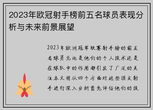2023年欧冠射手榜前五名球员表现分析与未来前景展望 2023年欧冠射手榜前五名球员表现分析与未来前景展望