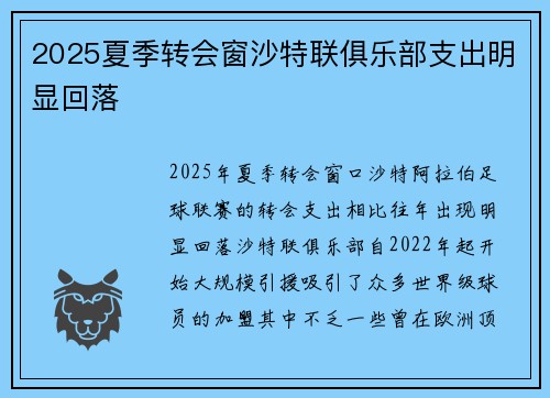 2025夏季转会窗沙特联俱乐部支出明显回落 2025夏季转会窗沙特联俱乐部支出明显回落