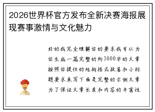 2026世界杯官方发布全新决赛海报展现赛事激情与文化魅力 2026世界杯官方发布全新决赛海报展现赛事激情与文化魅力