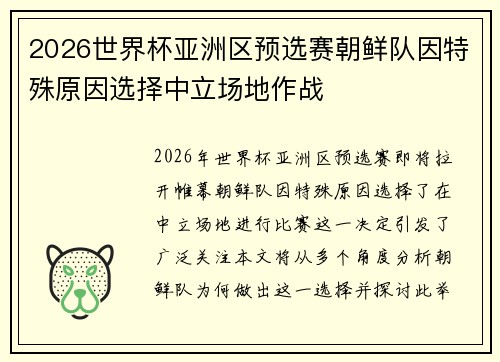 2026世界杯亚洲区预选赛朝鲜队因特殊原因选择中立场地作战