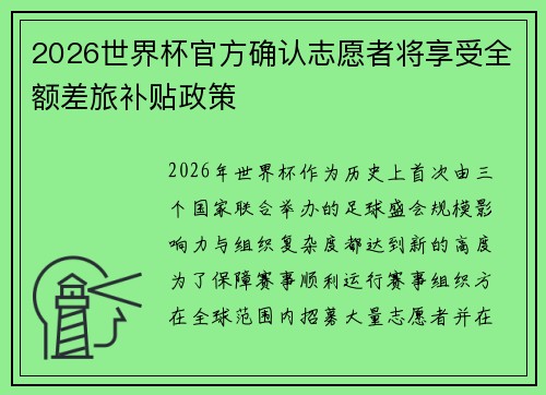 2026世界杯官方确认志愿者将享受全额差旅补贴政策