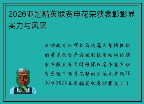 2026亚冠精英联赛申花荣获表彰彰显实力与风采 2026亚冠精英联赛申花荣获表彰彰显实力与风采