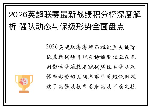 2026英超联赛最新战绩积分榜深度解析 强队动态与保级形势全面盘点 2026英超联赛最新战绩积分榜深度解析 强队动态与保级形势全面盘点