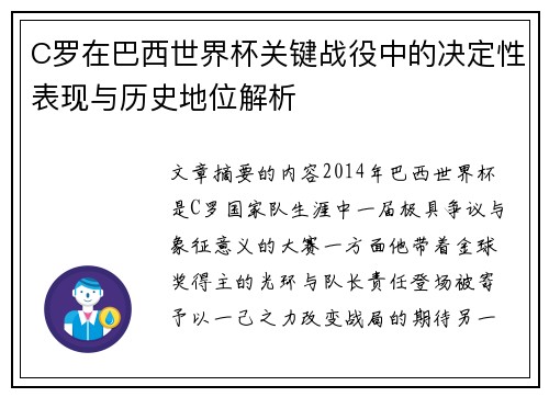C罗在巴西世界杯关键战役中的决定性表现与历史地位解析 C罗在巴西世界杯关键战役中的决定性表现与历史地位解析