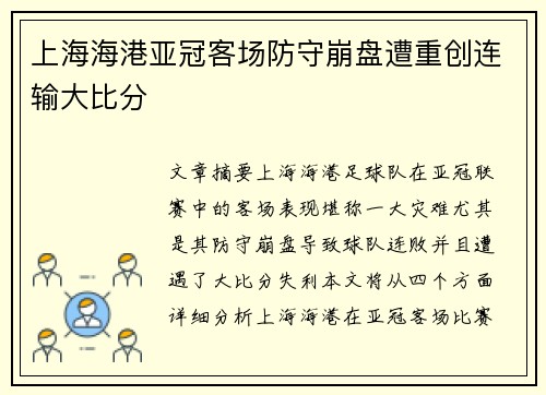 上海海港亚冠客场防守崩盘遭重创连输大比分 上海海港亚冠客场防守崩盘遭重创连输大比分