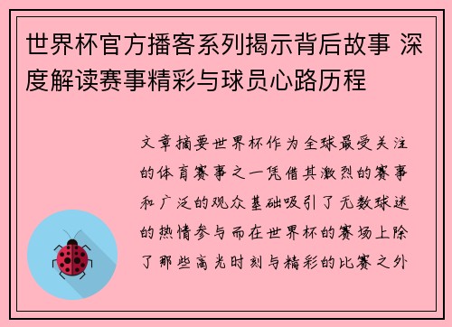 世界杯官方播客系列揭示背后故事 深度解读赛事精彩与球员心路历程