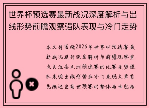 世界杯预选赛最新战况深度解析与出线形势前瞻观察强队表现与冷门走势 世界杯预选赛最新战况深度解析与出线形势前瞻观察强队表现与冷门走势