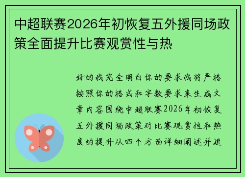 中超联赛2026年初恢复五外援同场政策全面提升比赛观赏性与热 中超联赛2026年初恢复五外援同场政策全面提升比赛观赏性与热