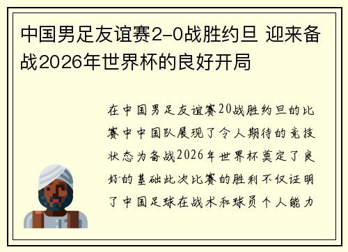 中国男足友谊赛2-0战胜约旦 迎来备战2026年世界杯的良好开局