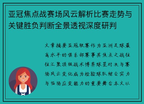 亚冠焦点战赛场风云解析比赛走势与关键胜负判断全景透视深度研判 亚冠焦点战赛场风云解析比赛走势与关键胜负判断全景透视深度研判