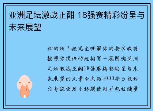 亚洲足坛激战正酣 18强赛精彩纷呈与未来展望 亚洲足坛激战正酣 18强赛精彩纷呈与未来展望