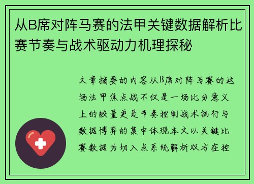 从B席对阵马赛的法甲关键数据解析比赛节奏与战术驱动力机理探秘 从B席对阵马赛的法甲关键数据解析比赛节奏与战术驱动力机理探秘